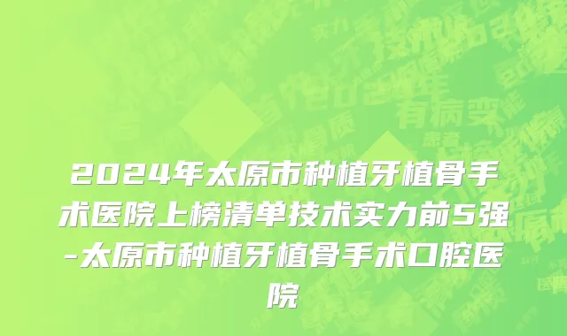 2024年太原市种植牙植骨手术医院上榜清单技术实力前5强-太原市种植牙植骨手术口腔医院