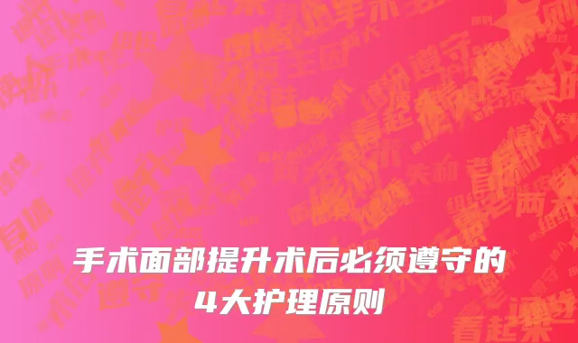 手术面部提升术后必须遵守的4大护理原则