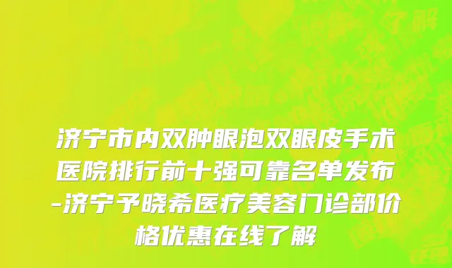 济宁市内双肿眼泡双眼皮手术医院排行前十强可靠名单发布-济宁予晓希医疗美容门诊部价格优惠在线了解
