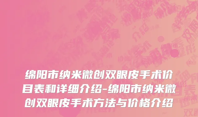 绵阳市纳米微创双眼皮手术价目表和详细介绍-绵阳市纳米微创双眼皮手术方法与价格介绍