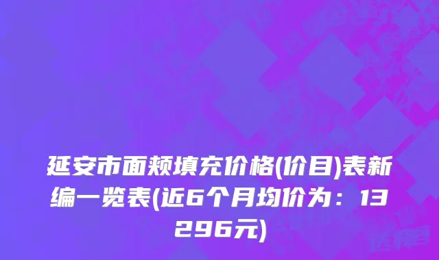 延安市面颊填充价格(价目)表新编一览表(近6个月均价为：13296元)