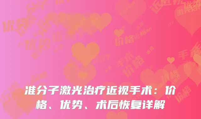 准分子激光治疗近视手术：价格、优势、术后恢复详解