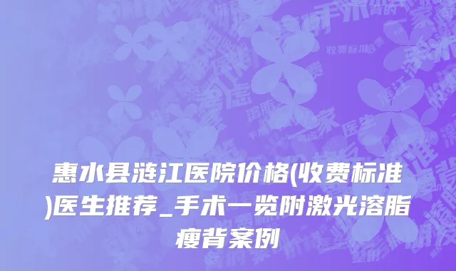 惠水县涟江医院价格(收费标准)医生推荐_手术一览附激光溶脂瘦背案例