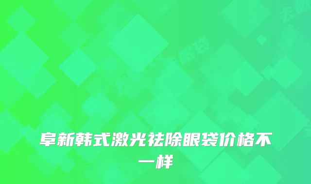 阜新韩式激光祛除眼袋价格不一样