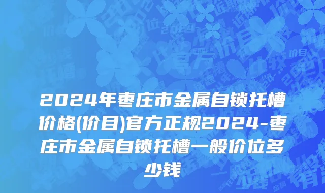 2024年枣庄市金属自锁托槽价格(价目)官方正规2024-枣庄市金属自锁托槽一般价位多少钱