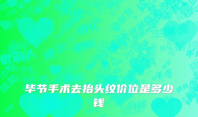 毕节手术去抬头纹价位是多少钱