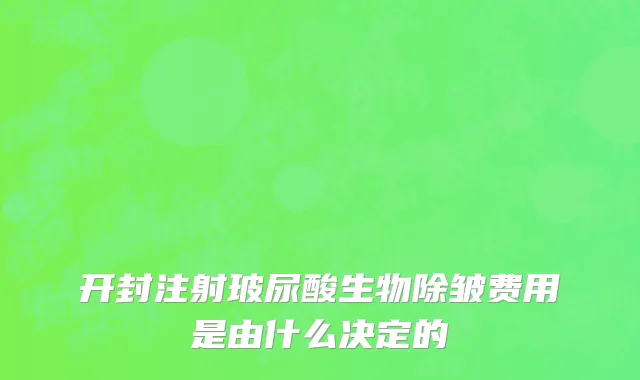 开封注射玻尿酸生物除皱费用是由什么决定的