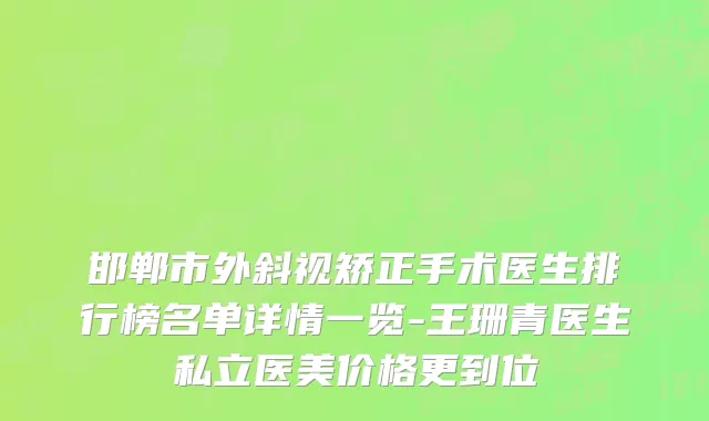 邯郸市外斜视矫正手术医生排行榜名单详情一览-王珊青医生私立医美价格更到位
