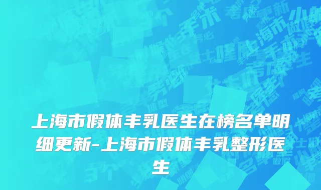 上海市假体丰乳医生在榜名单明细更新-上海市假体丰乳整形医生