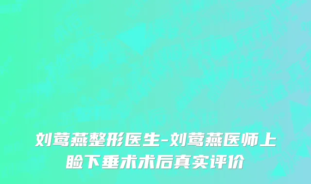 刘莺燕整形医生-刘莺燕医师上睑下垂术术后真实评价
