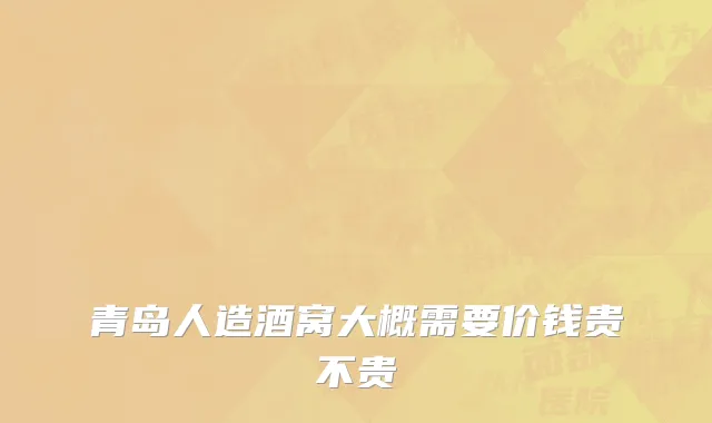 青岛人造酒窝大概需要价钱贵不贵
