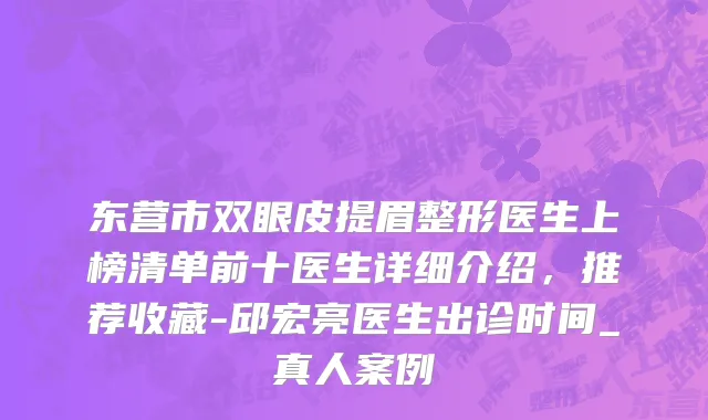 东营市双眼皮提眉整形医生上榜清单前十医生详细介绍，推荐收藏-邱宏亮医生出诊时间_真人案例