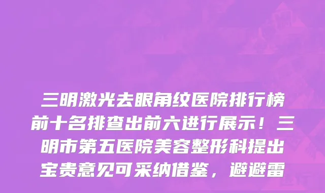 三明激光去眼角纹医院排行榜前十名排查出前六进行展示!三明市第五医院美容整形科提出宝贵意见可采纳借鉴,避避雷