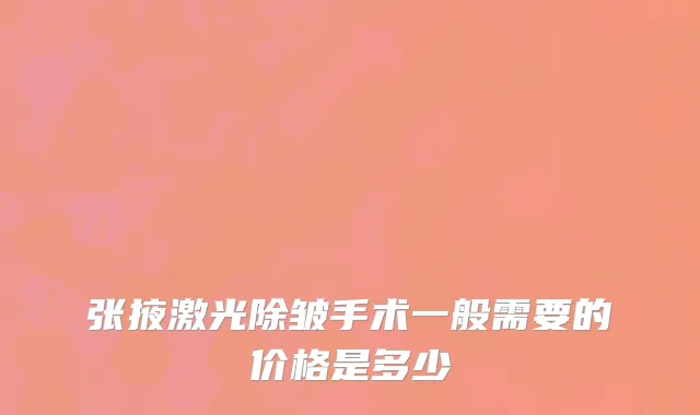张掖激光除皱手术一般需要的价格是多少
