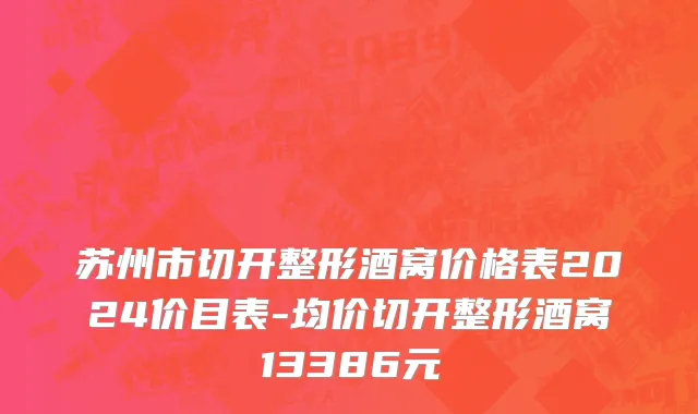 苏州市切开整形酒窝价格表2024价目表-均价切开整形酒窝13386元