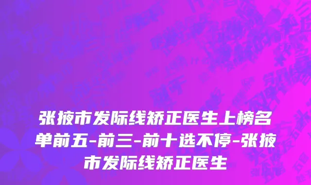 张掖市发际线矫正医生上榜名单前五-前三-前十选不停-张掖市发际线矫正医生