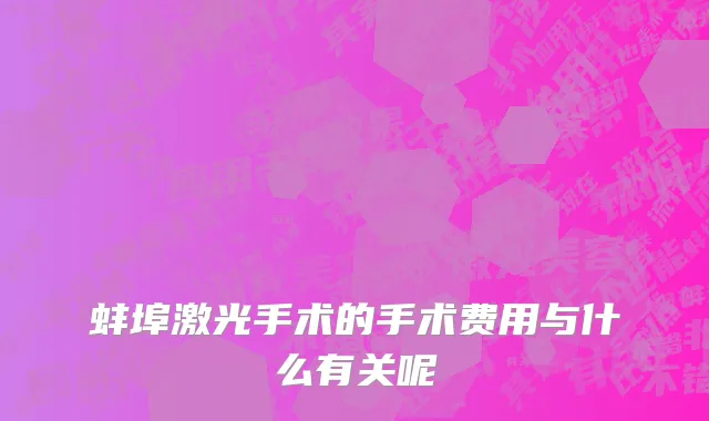 蚌埠激光手术的手术费用与什么有关呢