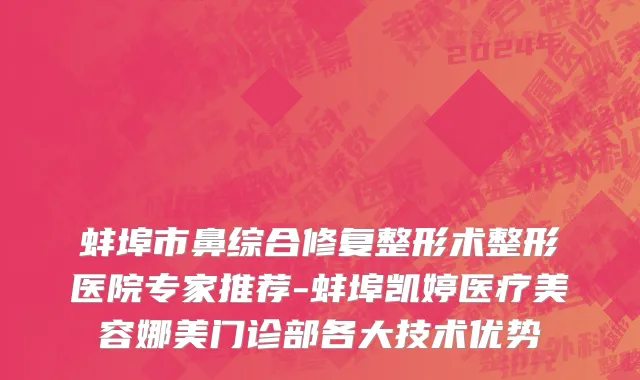 蚌埠市鼻综合修复整形术整形医院专家推荐-蚌埠凯婷医疗美容娜美门诊部各大技术优势