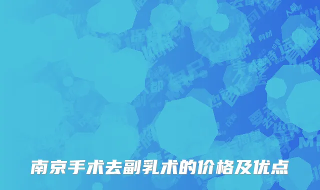 南京手术去副乳术的价格及优点