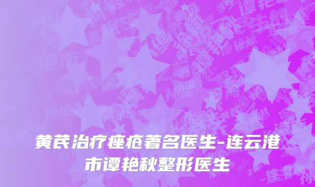 黄芪治疗痤疮著名医生-连云港市谭艳秋整形医生