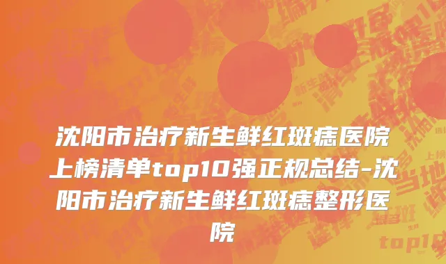 沈阳市治疗新生鲜红斑痣医院上榜清单top10强正规总结-沈阳市治疗新生鲜红斑痣整形医院