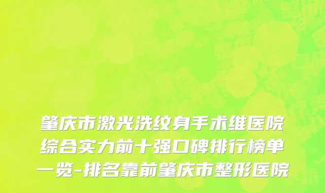 肇庆市激光洗纹身手术维医院综合实力前十强口碑排行榜单一览-排名靠前肇庆市整形医院