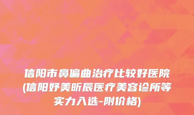 信阳市鼻偏曲治疗比较好医院(信阳妤美昕辰医疗美容诊所等实力入选-附价格)