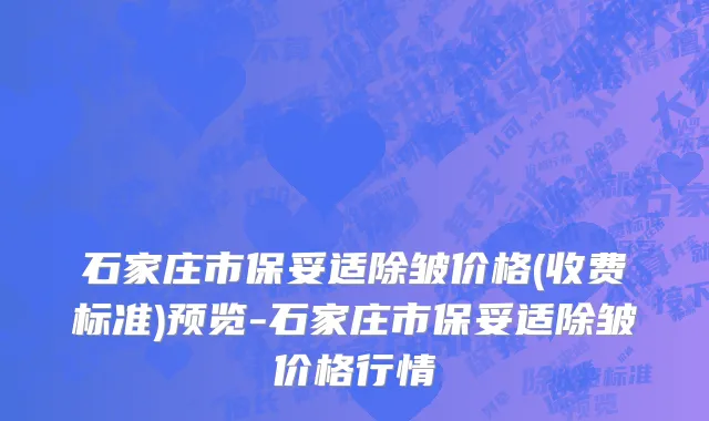 石家庄市保妥适除皱价格(收费标准)预览-石家庄市保妥适除皱价格行情