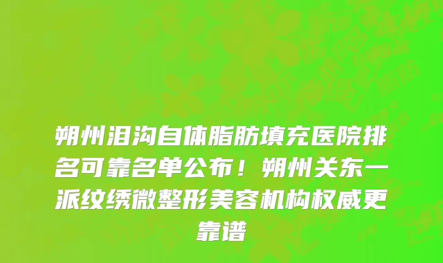 朔州泪沟自体脂肪填充医院排名可靠名单公布!朔州关东一派纹绣微整形美容机构权威更靠谱