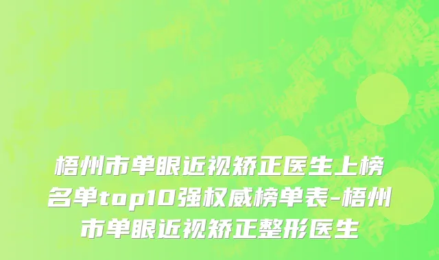 梧州市单眼近视矫正医生上榜名单top10强权威榜单表-梧州市单眼近视矫正整形医生