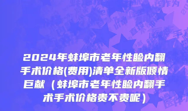 2024年蚌埠市老年性睑内翻手术价格(费用)清单全新版倾情巨献（蚌埠市老年性睑内翻手术手术价格贵不贵呢）