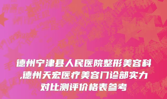 德州宁津县人民医院整形美容科,德州天宏医疗美容门诊部实力对比测评价格表参考