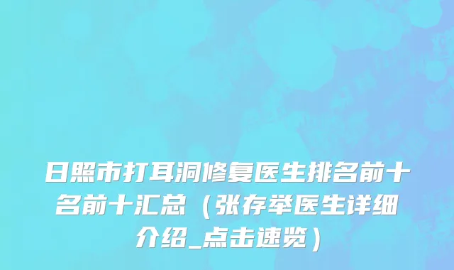 日照市打耳洞修复医生排名前十名前十汇总（张存举医生详细介绍_点击速览）