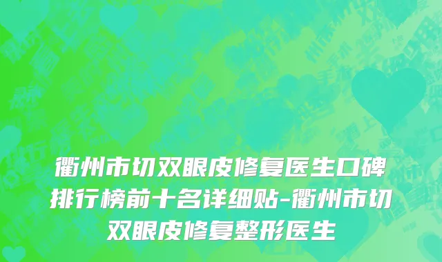 衢州市切双眼皮修复医生口碑排行榜前十名详细贴-衢州市切双眼皮修复整形医生