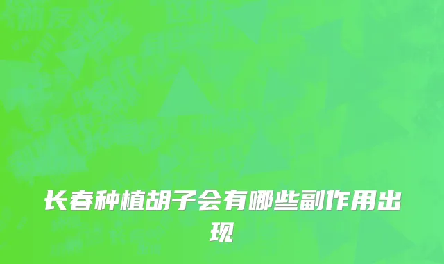 长春种植胡子会有哪些副作用出现