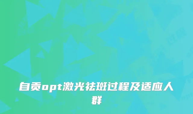 自贡opt激光祛斑过程及适应人群