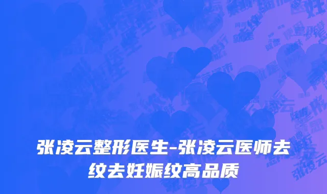 张凌云整形医生-张凌云医师去纹去妊娠纹高品质