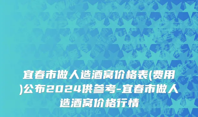 宜春市做人造酒窝价格表(费用)公布2024供参考-宜春市做人造酒窝价格行情