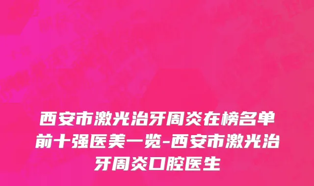 西安市激光治牙周炎在榜名单前十强医美一览-西安市激光治牙周炎口腔医生