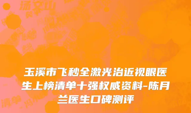 玉溪市飞秒全激光治近视眼医生上榜清单十强权威资料-陈月兰医生口碑测评