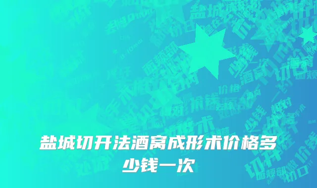 盐城切开法酒窝成形术价格多少钱一次