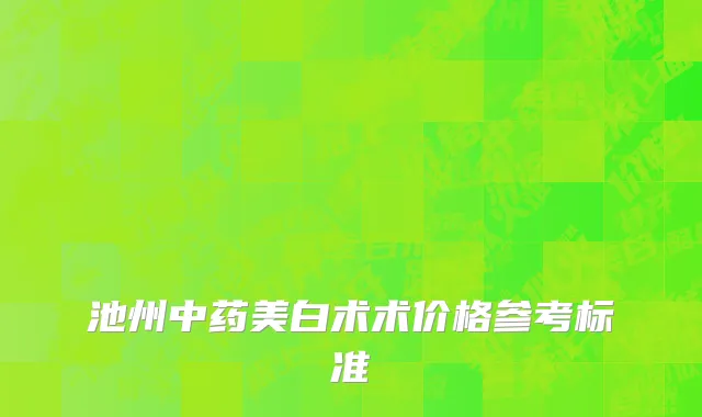 池州中药美白术术价格参考标准