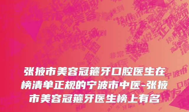 张掖市美容冠箍牙口腔医生在榜清单正规的宁波市中医-张掖市美容冠箍牙医生榜上有名