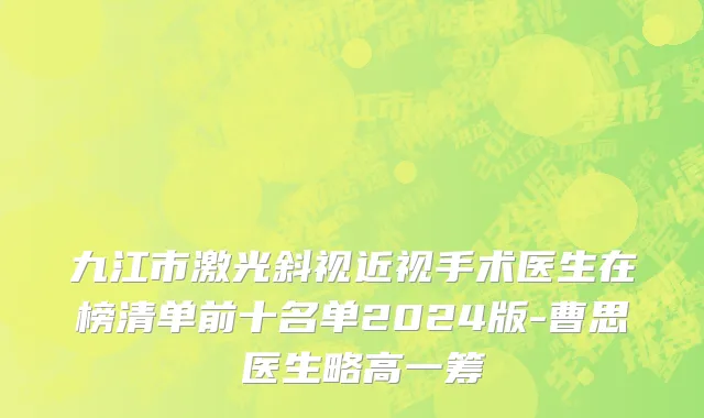 九江市激光斜视近视手术医生在榜清单前十名单2024版-曹思頔医生略高一筹