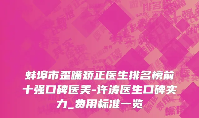 蚌埠市歪嘴矫正医生排名榜前十强口碑医美-许涛医生口碑实力_费用标准一览