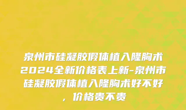 泉州市硅凝胶假体植入隆胸术2024全新价格表上新-泉州市硅凝胶假体植入隆胸术好不好，价格贵不贵