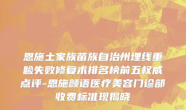 恩施土家族苗族自治州埋线重睑失败修复术排名榜前五权威点评-恩施颜语医疗美容门诊部收费标准现揭晓