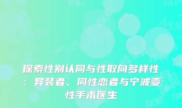 探索性别认同与性取向多样性：异装者、同性恋者与宁波变性手术医生