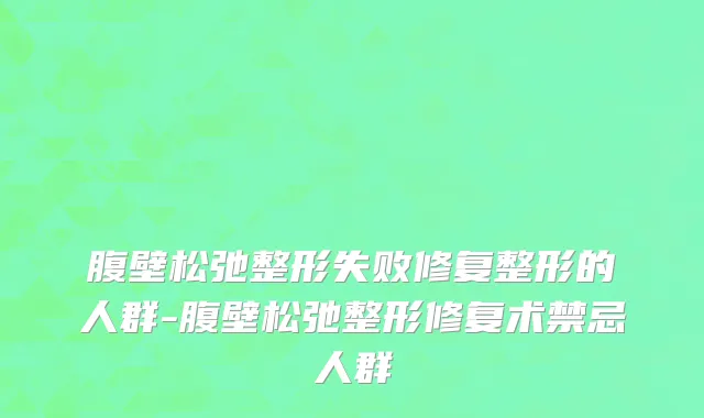 腹壁松弛整形失败修复整形的人群-腹壁松弛整形修复术禁忌人群