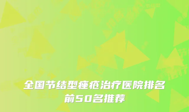 全国节结型痤疮治疗医院排名前50名推荐
